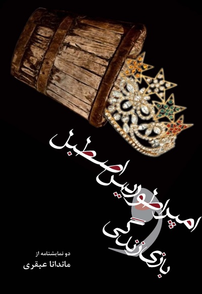 امپراطوریس اصطبل و بازی زندگی